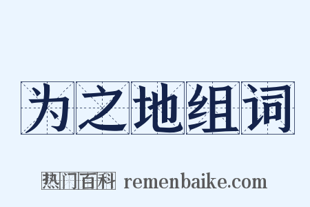 为之地组词是什么意思的图片